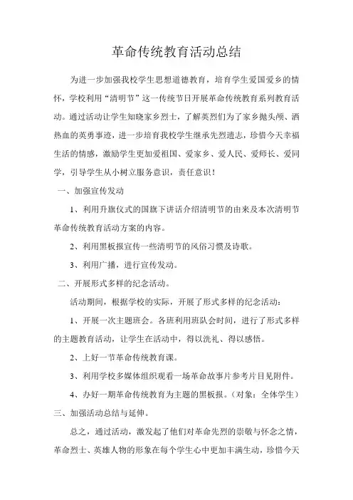 革命传统教育活动总结