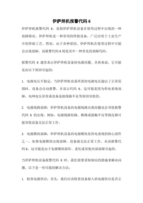 伊萨焊机报警代码6
