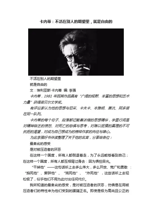 卡内蒂：不活在别人的期望里，就是自由的