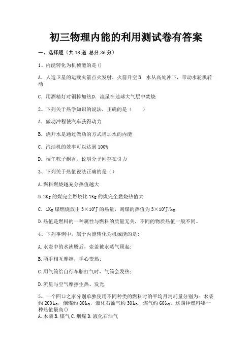 完整版初三物理内能的利用测试卷有答案