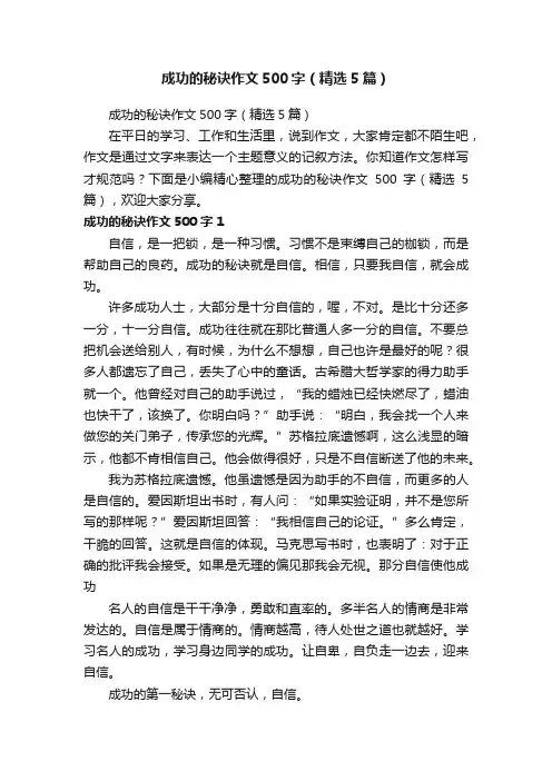 成功的秘诀作文500字（精选5篇）