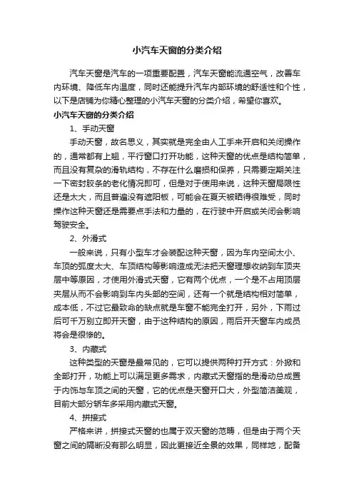 小汽车天窗的分类介绍