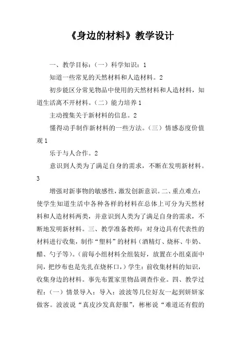 《身边的材料》教学设计