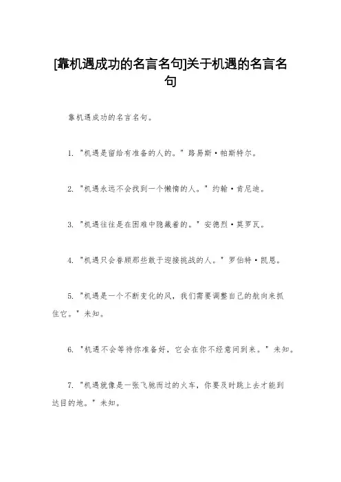 [靠机遇成功的名言名句]关于机遇的名言名句