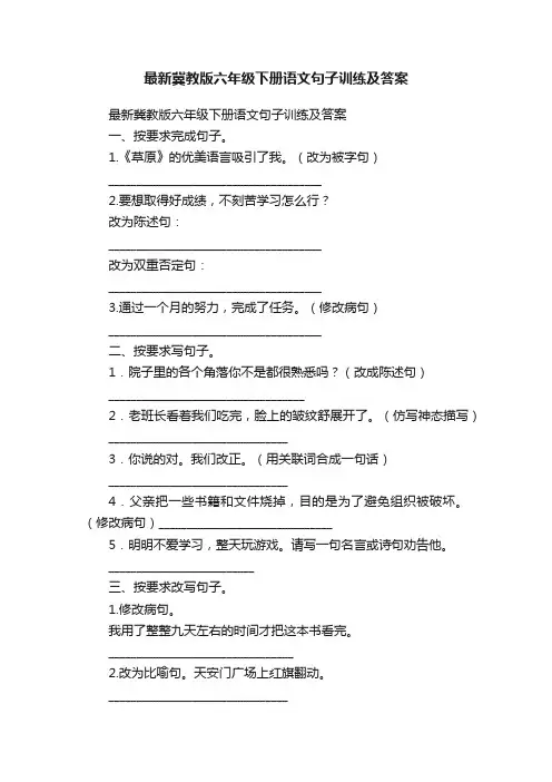 最新冀教版六年级下册语文句子训练及答案