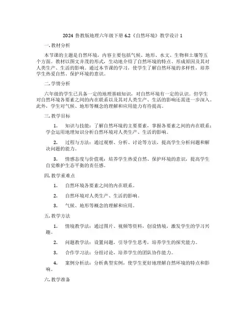 2024鲁教版地理六年级下册6.2《自然环境》教学设计1