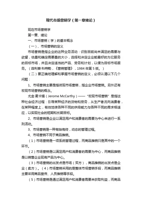 现代市场营销学（第一章绪论）