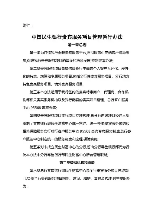 民生银行贵宾服务项目管理暂行办法