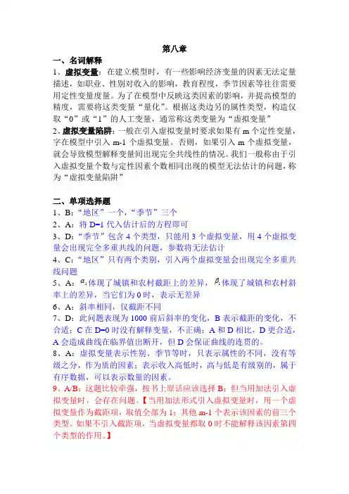 计量经济学习题册第八章、第九章、第十章 答案