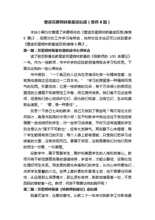 重读苏霍姆林斯基读后感（推荐6篇）