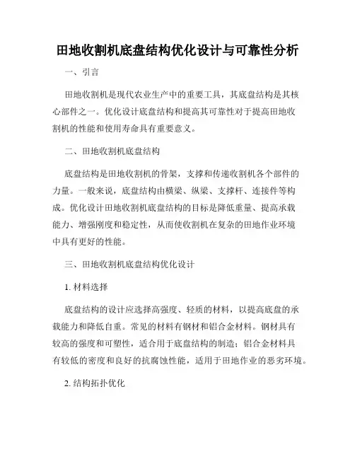 田地收割机底盘结构优化设计与可靠性分析