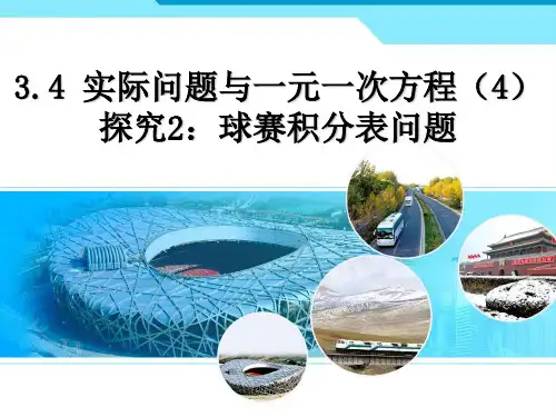球赛积分问题PPT课件