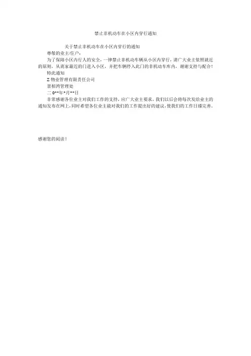禁止非机动车在小区内穿行通知