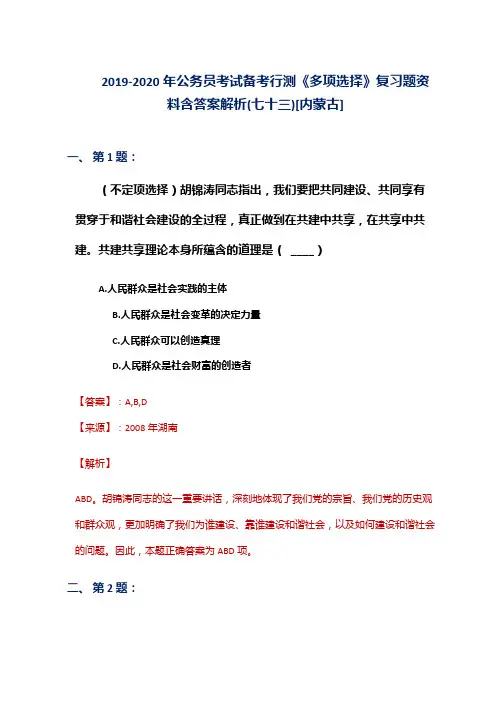 2019-2020年公务员考试备考行测《多项选择》复习题资料含答案解析(七十三)[内蒙古]