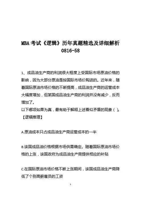 MBA考试《逻辑》历年真题精选及详细解析0816-58