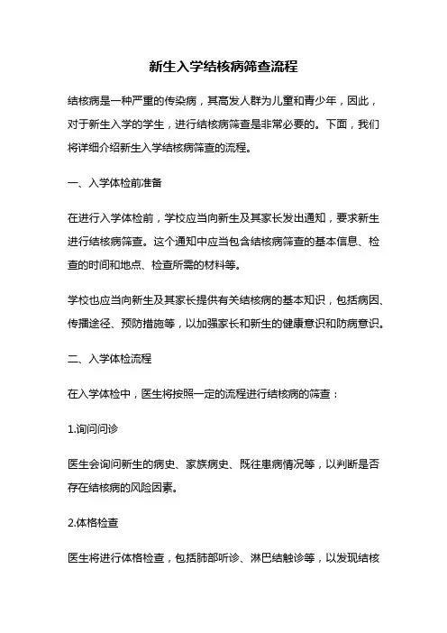 新生入学结核病筛查流程
