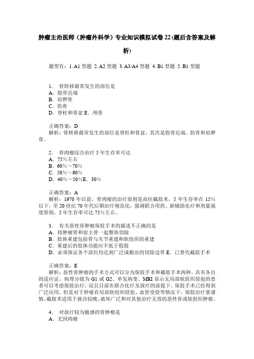 肿瘤主治医师(肿瘤外科学)专业知识模拟试卷22(题后含答案及解析)