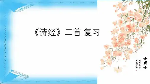 《诗经》复习1
