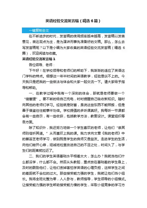 英语经验交流发言稿（精选6篇）