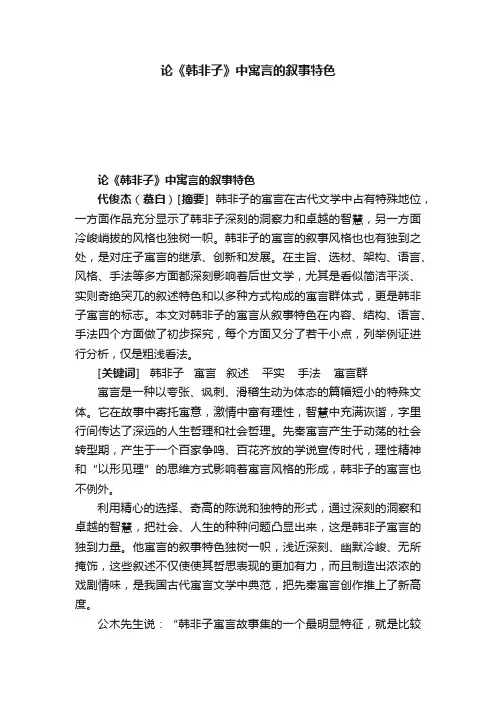 论《韩非子》中寓言的叙事特色