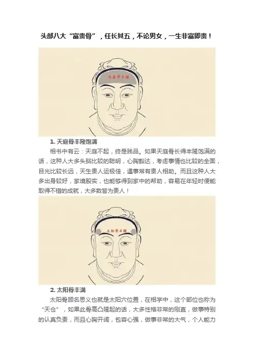 头部八大“富贵骨”，任长其五，不论男女，一生非富即贵！