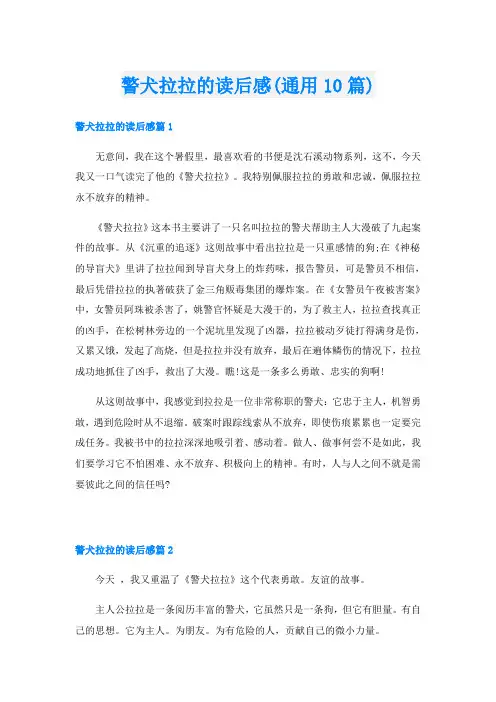 警犬拉拉的读后感(通用10篇)