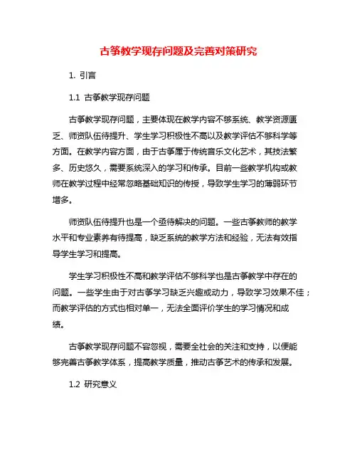 古筝教学现存问题及完善对策研究