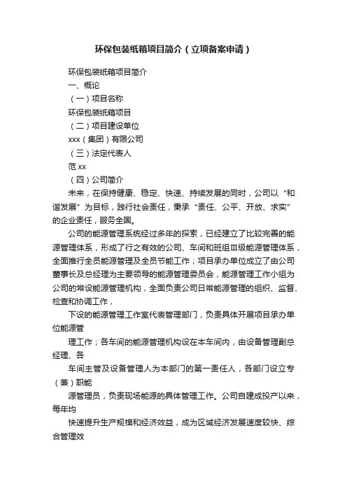 环保包装纸箱项目简介（立项备案申请）