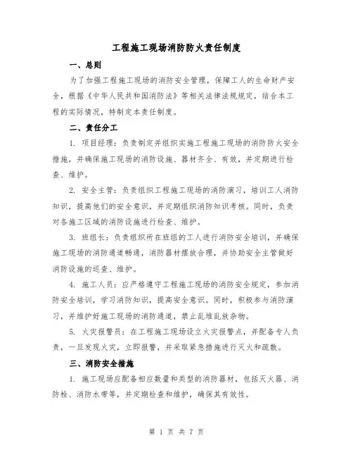 工程施工现场消防防火责任制度(4篇)