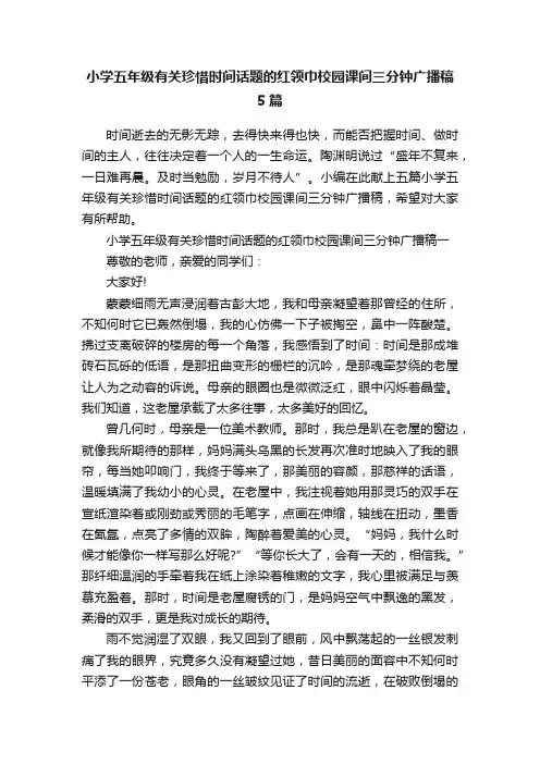 小学五年级有关珍惜时间话题的红领巾校园课间三分钟广播稿5篇