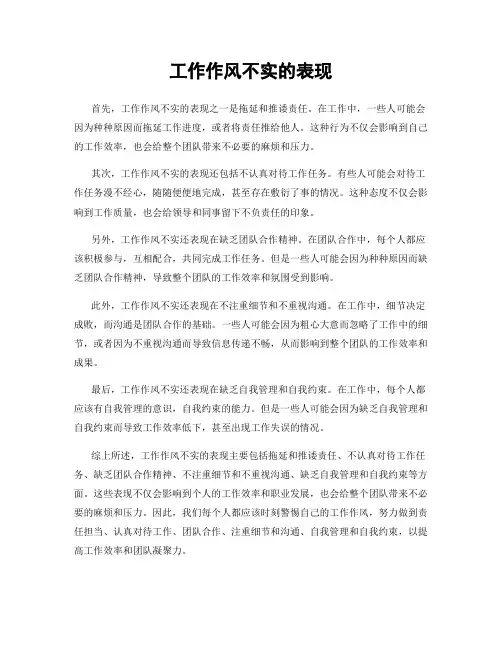 工作作风不实的表现