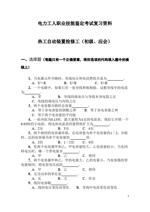 热工自动装置检修工(初级、应会)