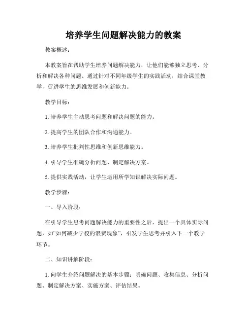 培养学生问题解决能力的教案