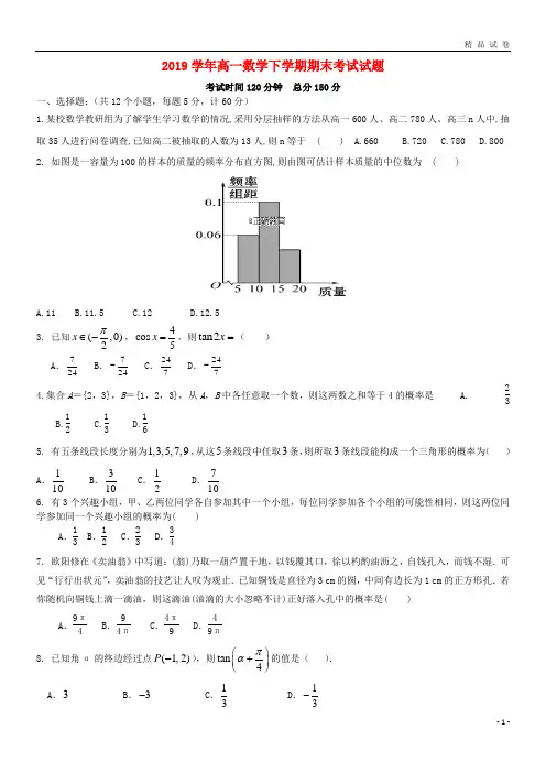 2019学年高一数学下学期期末考试试题(新版) 目标版