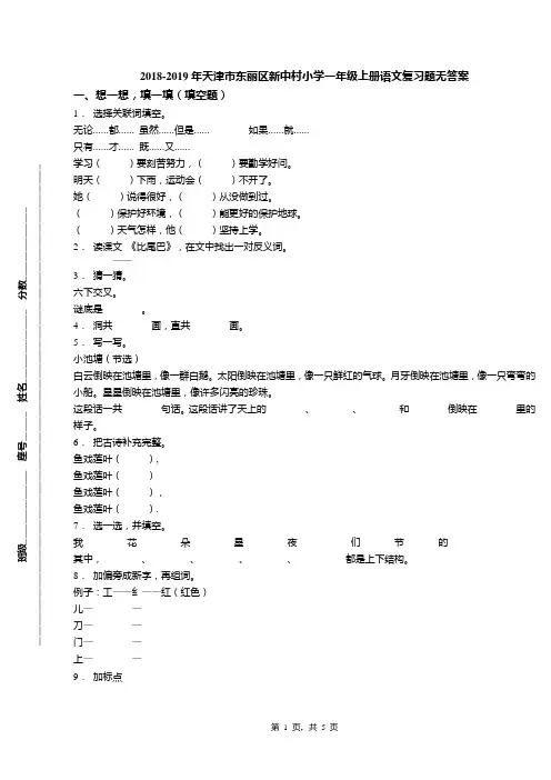 2018-2019年天津市东丽区新中村小学一年级上册语文复习题无答案(1)