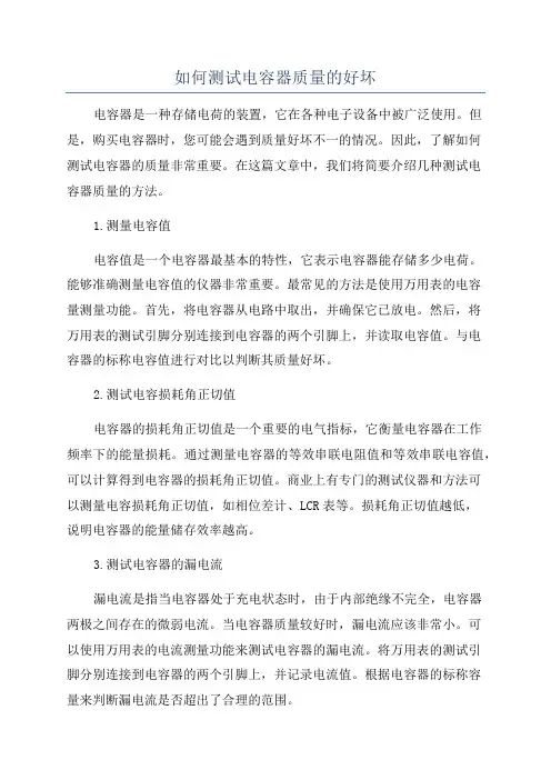 如何测试电容器质量的好坏