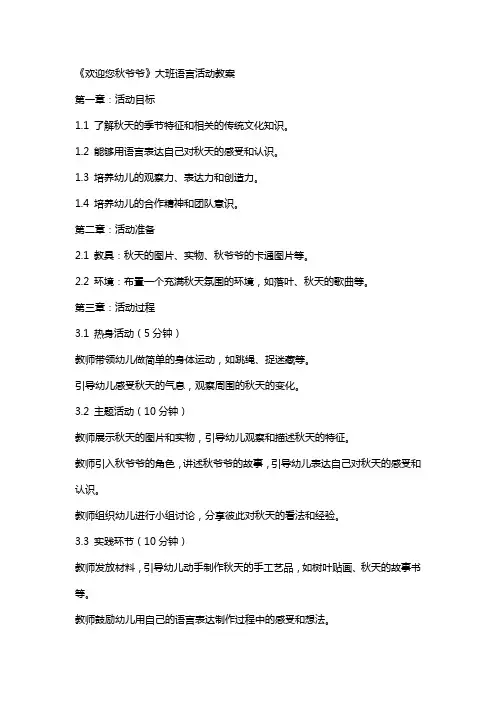《欢迎您秋爷爷》大班语言活动教案