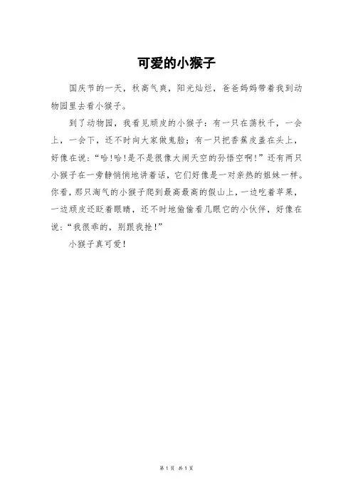 可爱的小猴子_二年级作文