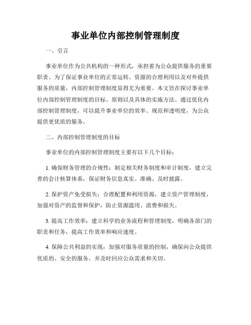 事业单位内部控制管理制度