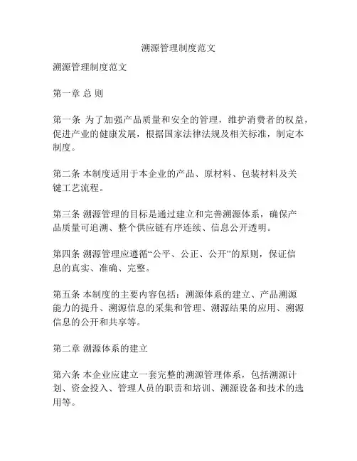 溯源管理制度范文