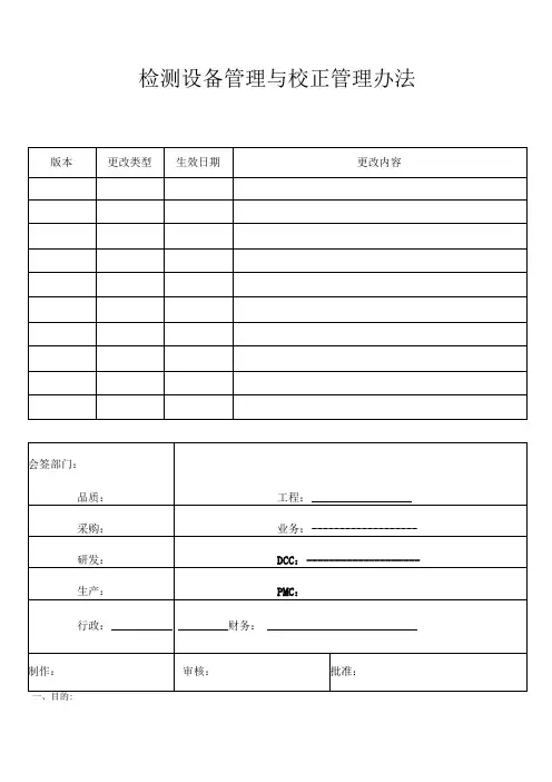检测设备管理与校正管理办法