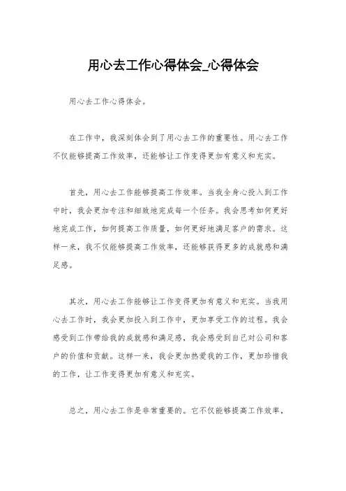 用心去工作心得体会_心得体会
