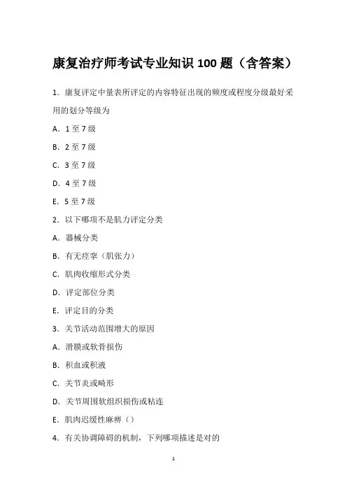 康复治疗师考试专业知识100题(含答案)
