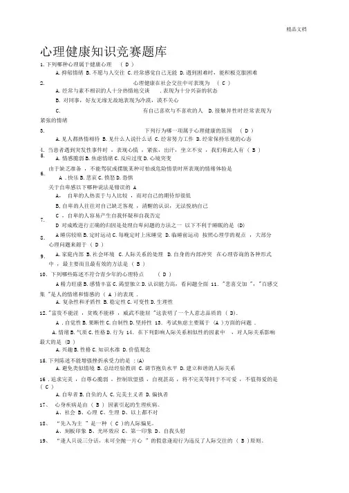 初中生心理健康知识竞赛题库