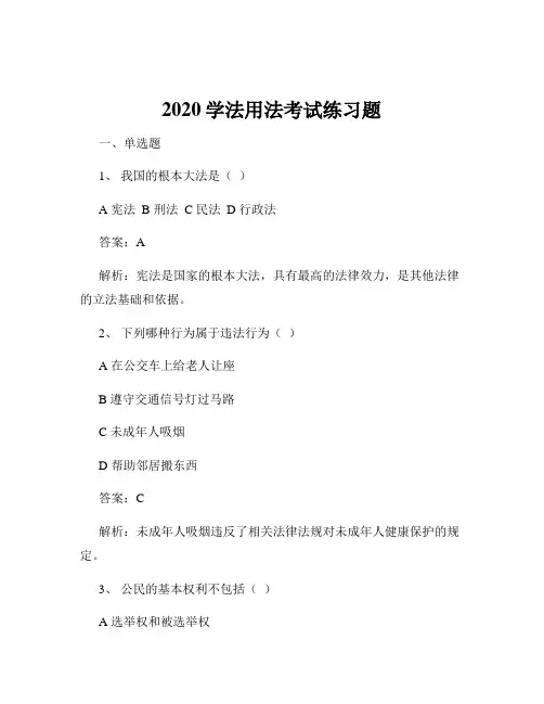 2020学法用法考试练习题