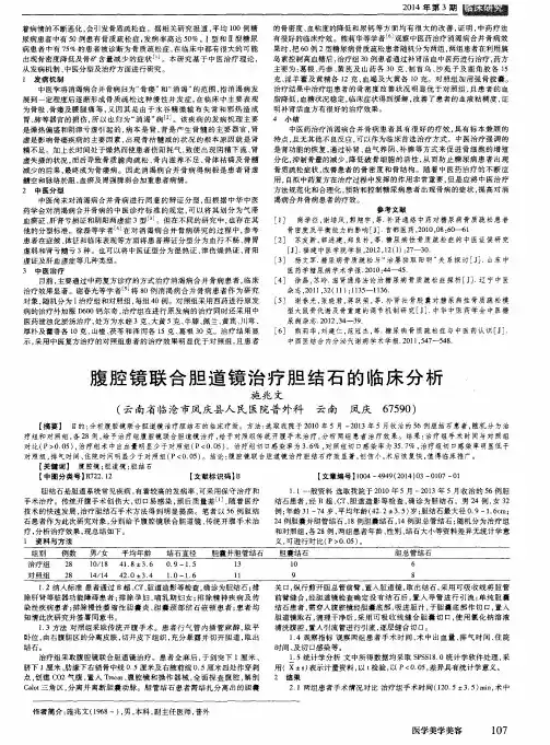 腹腔镜联合胆道镜治疗胆结石的临床分析