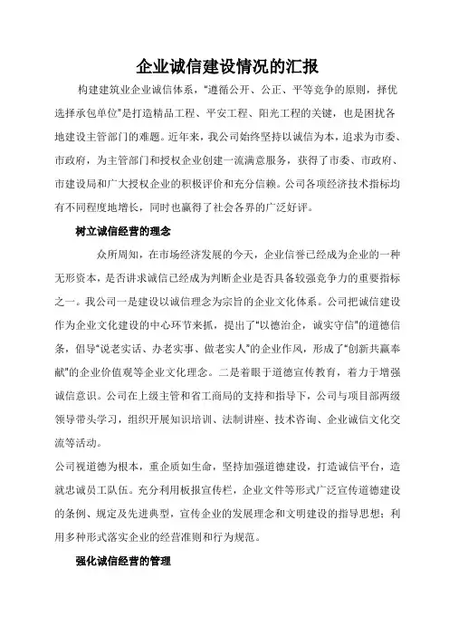 企业诚信建设情况的汇报