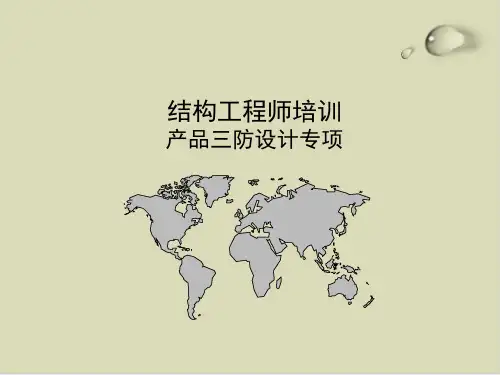 【推荐】某产品三防设计专项培训教材58