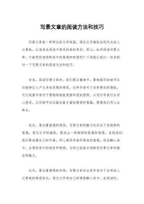 写景文章的阅读方法和技巧