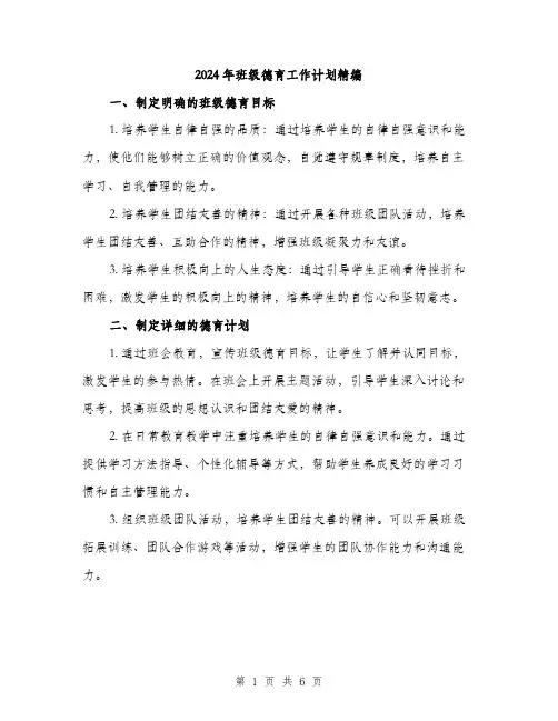2024年班级德育工作计划精编（2篇）